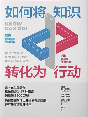 cover image of 如何将知识转化为行动